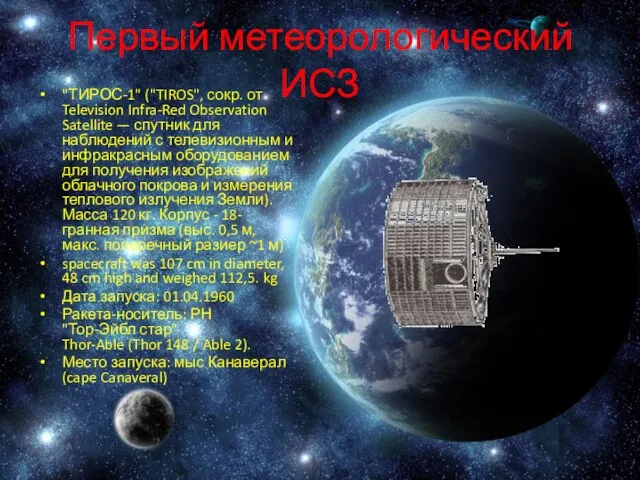 Первый метеорологический ИСЗ "ТИРОС-1" ("TIROS", сокр. от Television Infra-Red Observation Satellite —