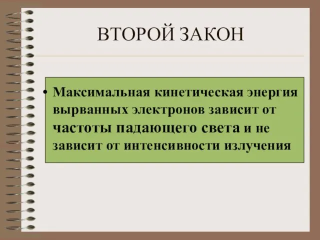 ВТОРОЙ ЗАКОН Максимальная кинетическая энергия вырванных электронов зависит от частоты падающего света