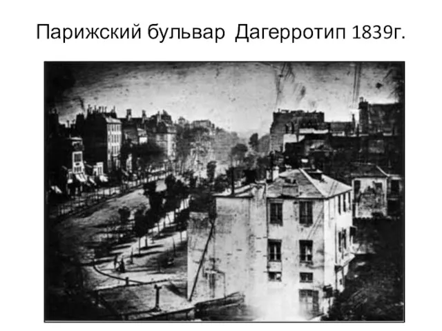 Парижский бульвар Дагерротип 1839г.
