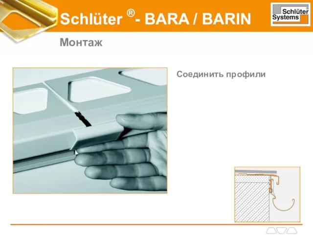 Schlüter ® - BARA / BARIN Монтаж Соединить профили