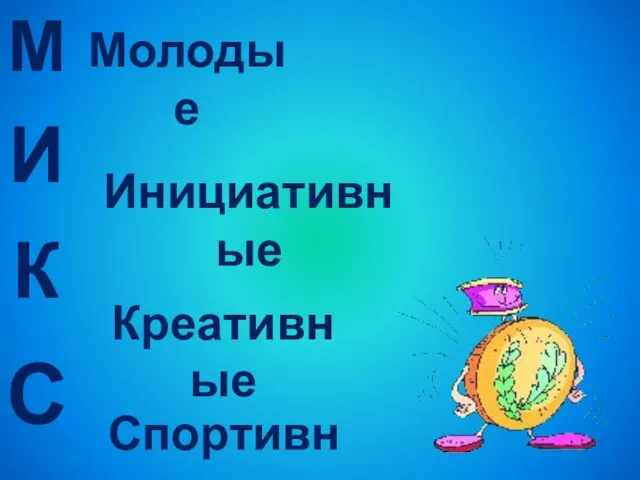 М И К С Молодые Инициативные Креативные Спортивные