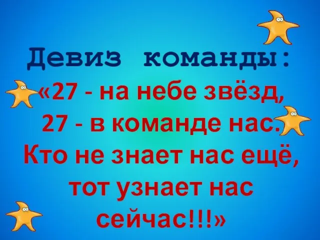 Девиз команды: «27 - на небе звёзд, 27 - в команде нас.