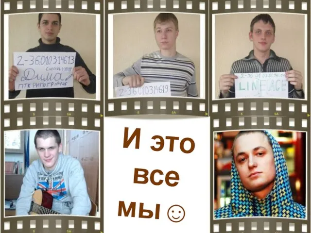 И это все мы☺