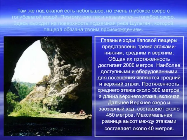 Там же под скалой есть небольшое, но очень глубокое озеро с голубоватой