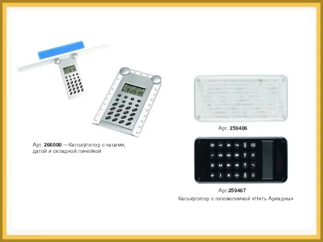 Арт. 266000 —Калькулятор с часами, датой и складной линейкой Арт. 259406 Арт.259407