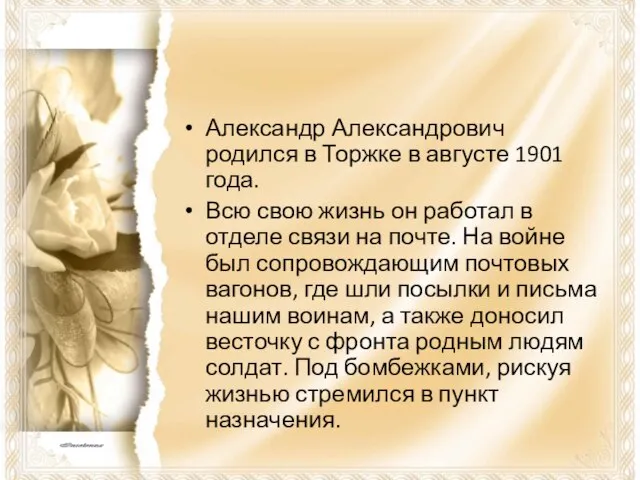 Александр Александрович родился в Торжке в августе 1901 года. Всю свою жизнь