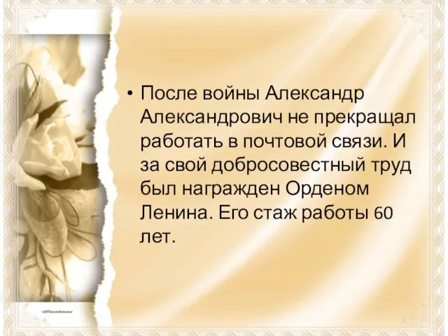 После войны Александр Александрович не прекращал работать в почтовой связи. И за