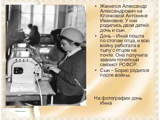 Женился Александр Александрович на Клочковой Антонине Ивановне. У них родились двое детей: