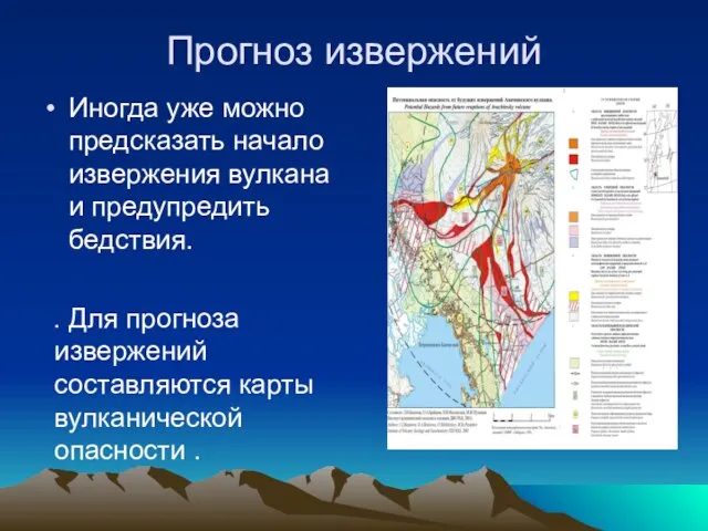 Прогноз извержений Иногда уже можно предсказать начало извержения вулкана и предупредить бедствия.