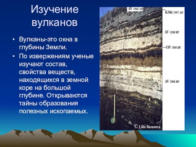 Изучение вулканов Вулканы-это окна в глубины Земли. По извержениям ученые изучают состав,