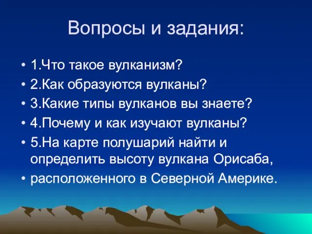 Вопросы и задания: 1.Что такое вулканизм? 2.Как образуются вулканы? 3.Какие типы вулканов