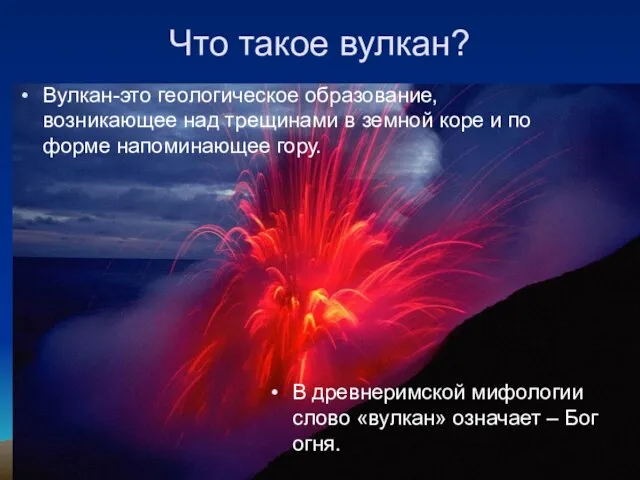 Вулкан-это геологическое образование, возникающее над трещинами в земной коре и по форме