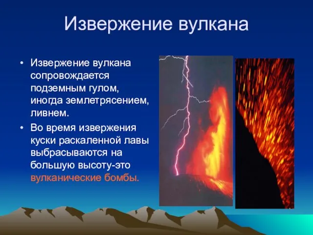 Извержение вулкана Извержение вулкана сопровождается подземным гулом, иногда землетрясением, ливнем. Во время