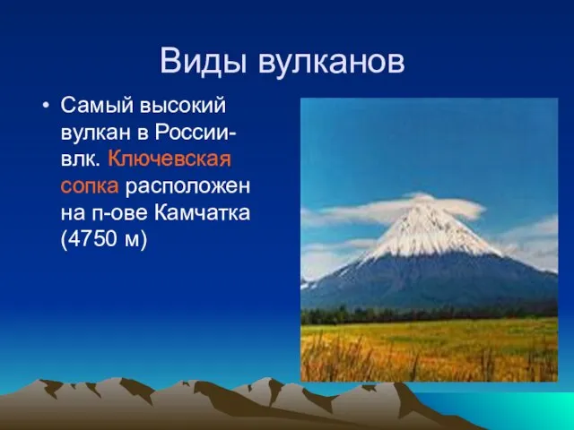 Виды вулканов Самый высокий вулкан в России-влк. Ключевская сопка расположен на п-ове Камчатка(4750 м)