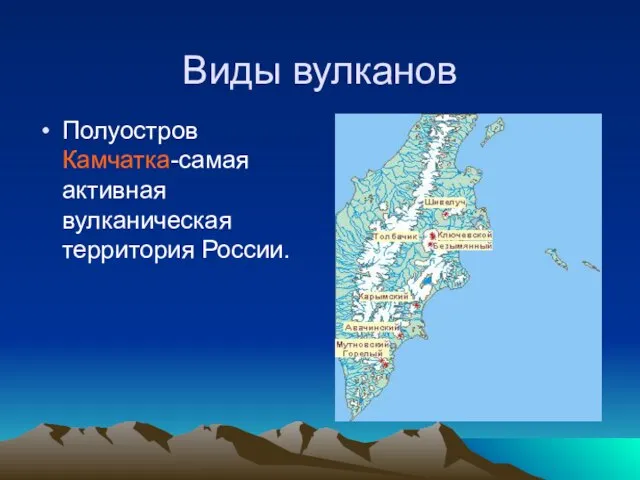 Виды вулканов Полуостров Камчатка-самая активная вулканическая территория России.