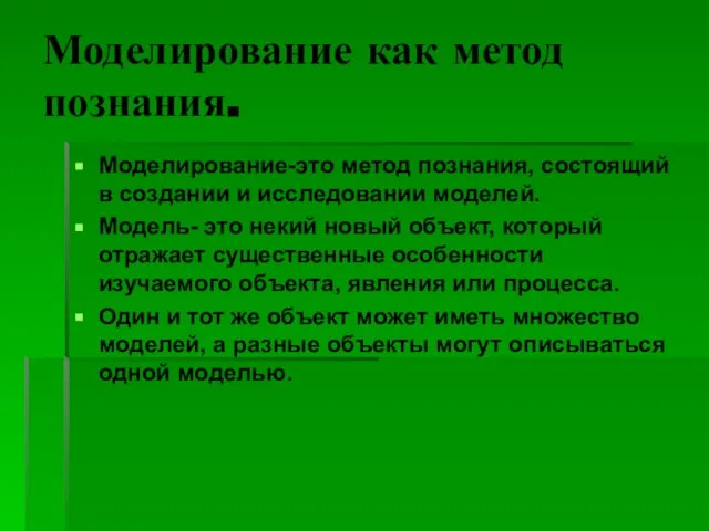 Моделирование как метод познания. Моделирование-это метод познания, состоящий в создании и исследовании