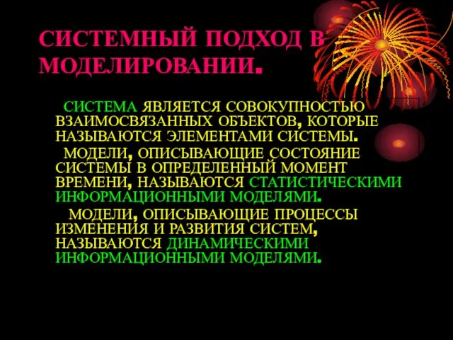 СИСТЕМНЫЙ ПОДХОД В МОДЕЛИРОВАНИИ. СИСТЕМА ЯВЛЯЕТСЯ СОВОКУПНОСТЬЮ ВЗАИМОСВЯЗАННЫХ ОБЪЕКТОВ, КОТОРЫЕ НАЗЫВАЮТСЯ ЭЛЕМЕНТАМИ