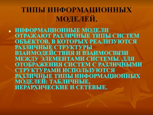 ТИПЫ ИНФОРМАЦИОННЫХ МОДЕЛЕЙ. ИНФОРМАЦИОННЫЕ МОДЕЛИ ОТРАЖАЮТ РАЗЛИЧНЫЕ ТИПЫ СИСТЕМ ОБЪЕКТОВ, В КОТОРЫХ