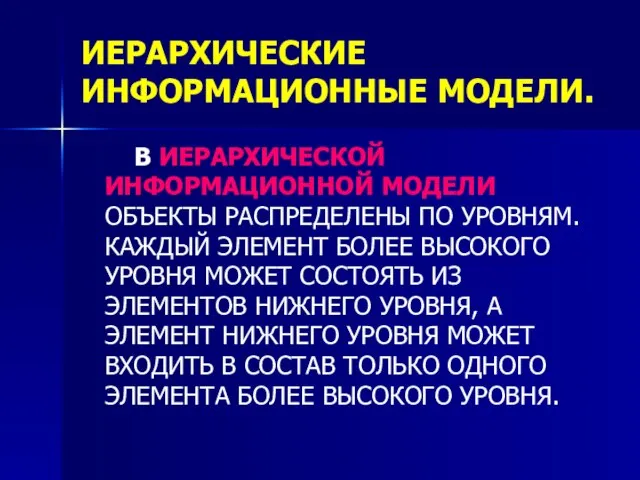 ИЕРАРХИЧЕСКИЕ ИНФОРМАЦИОННЫЕ МОДЕЛИ. В ИЕРАРХИЧЕСКОЙ ИНФОРМАЦИОННОЙ МОДЕЛИ ОБЪЕКТЫ РАСПРЕДЕЛЕНЫ ПО УРОВНЯМ. КАЖДЫЙ