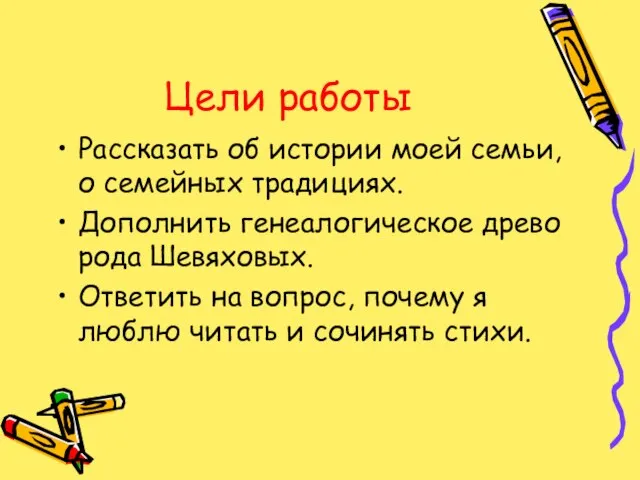 Цели работы Рассказать об истории моей семьи, о семейных традициях. Дополнить генеалогическое