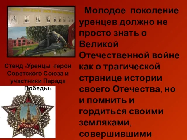 Молодое поколение уренцев должно не просто знать о Великой Отечественной войне как