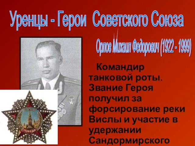 Уренцы - Герои Советского Союза Орлов Михаил Федорович (1922 - 1999) Командир