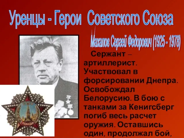 Уренцы - Герои Советского Союза Махалов Сергей Федорович (1925 - 1978) Сержант