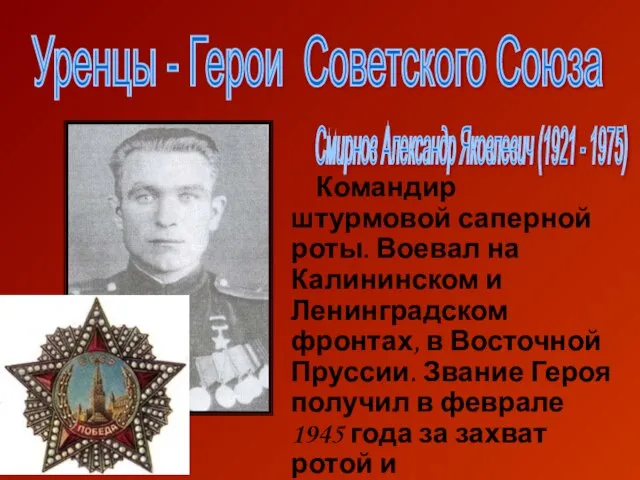 Уренцы - Герои Советского Союза Смирнов Александр Яковлевич (1921 - 1975) Командир