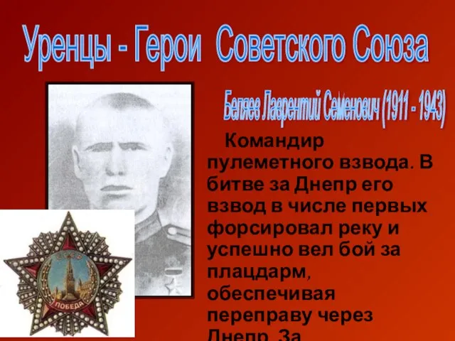 Уренцы - Герои Советского Союза Беляев Лаврентий Семенович (1911 - 1943) Командир