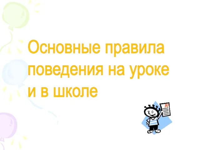 Основные правила поведения на уроке и в школе