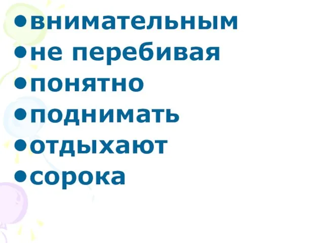 внимательным не перебивая понятно поднимать отдыхают сорока