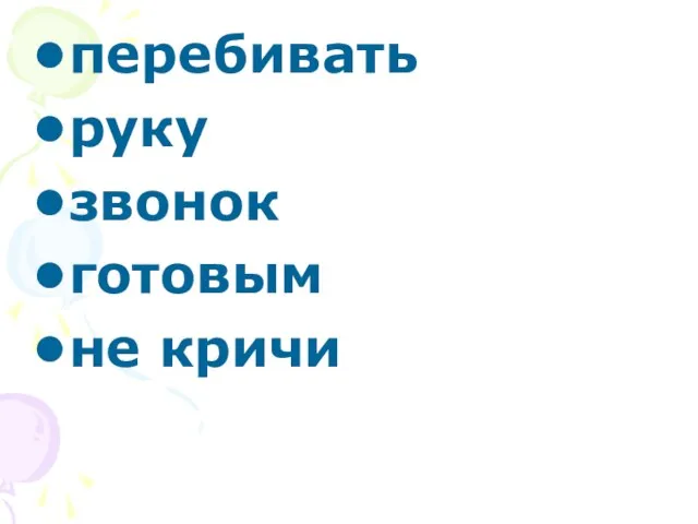 перебивать руку звонок готовым не кричи