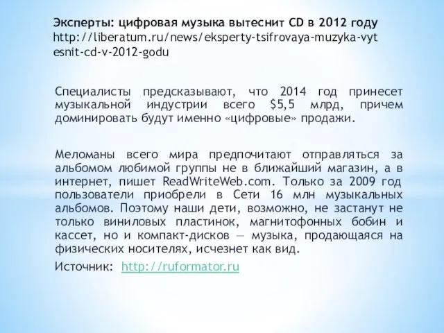 Специалисты предсказывают, что 2014 год принесет музыкальной индустрии всего $5,5 млрд, причем