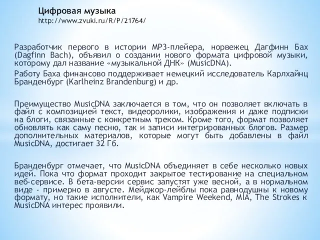 Разработчик первого в истории MP3-плейера, норвежец Дагфинн Бах (Dagfinn Bach), объявил о