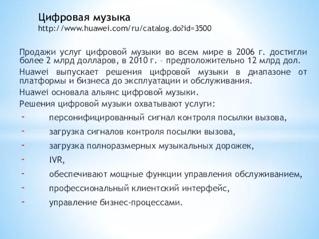 Продажи услуг цифровой музыки во всем мире в 2006 г. достигли более