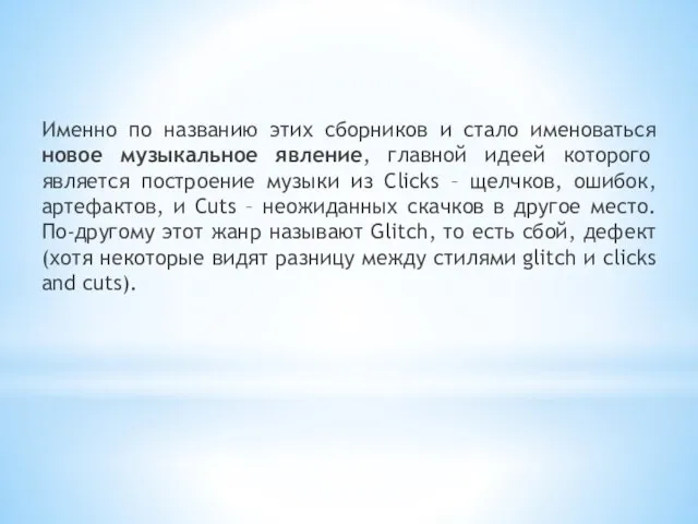 Именно по названию этих сборников и стало именоваться новое музыкальное явление, главной