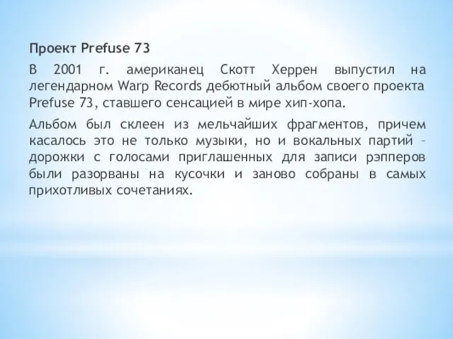 Проект Prefuse 73 В 2001 г. американец Скотт Херрен выпустил на легендарном