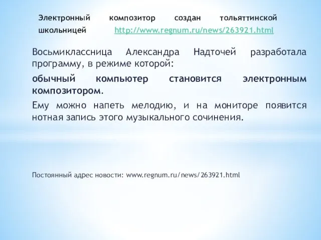 Восьмиклассница Александра Надточей разработала программу, в режиме которой: обычный компьютер становится электронным