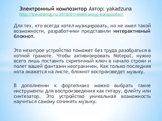 Для тех, кто всегда хотел музицировать, но не имел такой возможности, разработчики