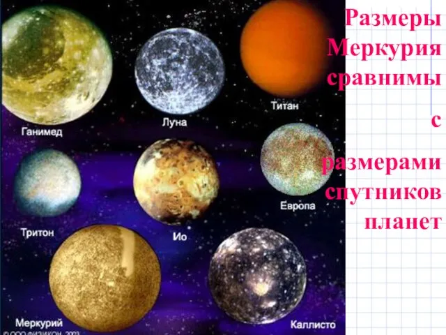 Размеры Меркурия сравнимы с размерами спутников планет