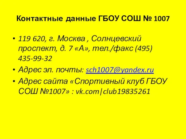 Контактные данные ГБОУ СОШ № 1007 119 620, г. Москва , Солнцевский