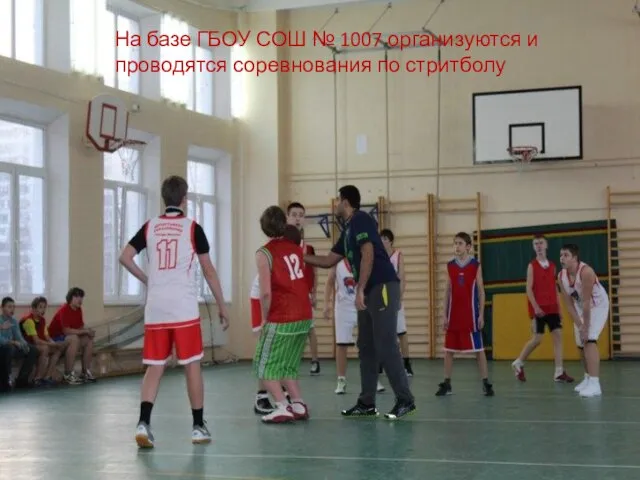 На базе ГБОУ СОШ № 1007 организуются и проводятся соревнования по стритболу