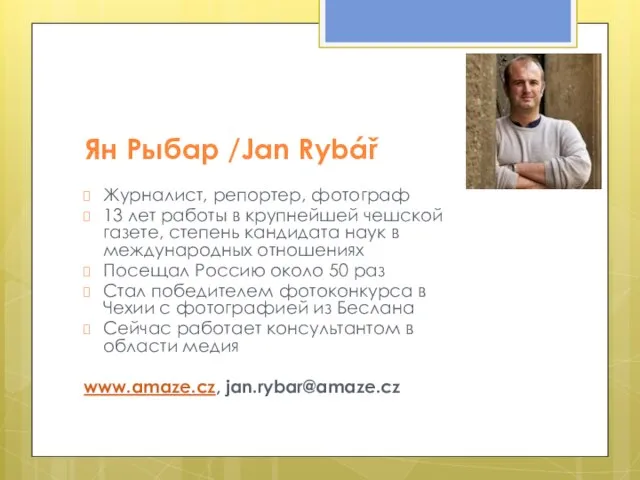 Ян Рыбар /Jan Rybář Журналист, репортер, фотограф 13 лет работы в крупнейшей
