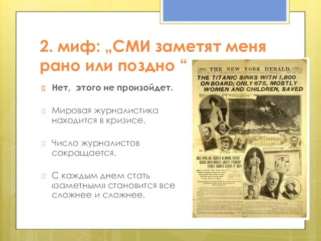 2. миф: „СМИ заметят меня рано или поздно “ Нет, этого не