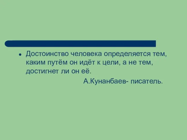 Достоинство человека определяется тем, каким путём он идёт к цели, а не