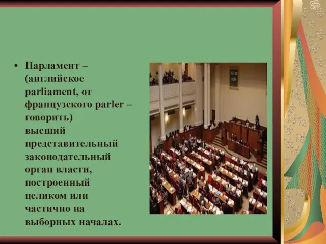 Парламент – (английское parliament, от французского parler – говорить) высший представительный законодательный