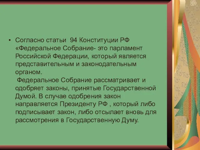 Согласно статьи 94 Конституции РФ «Федеральное Собрание- это парламент Российской Федерации, который