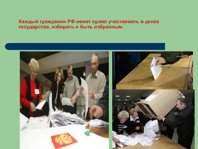 Каждый гражданин РФ имеет право участвовать в делах государства, избирать и быть избранным.