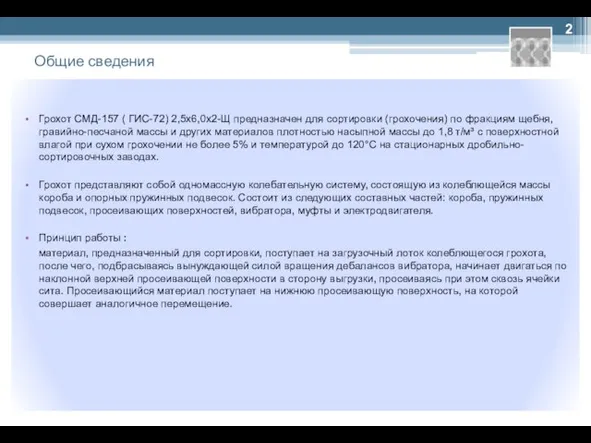 Общие сведения Грохот СМД-157 ( ГИС-72) 2,5х6,0х2-Щ предназначен для сортировки (грохочения) по