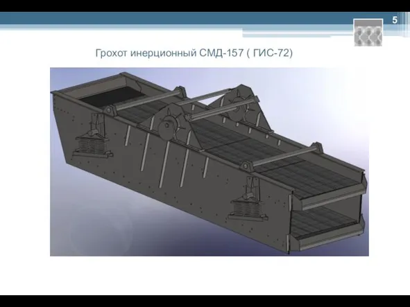 Грохот инерционный СМД-157 ( ГИС-72)